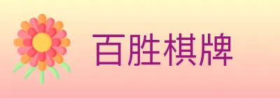 百胜棋牌 logo